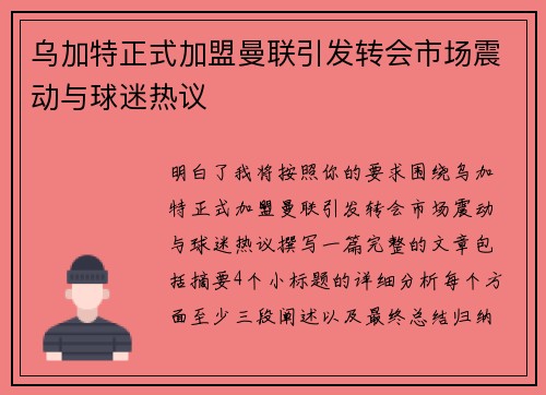 乌加特正式加盟曼联引发转会市场震动与球迷热议 乌加特正式加盟曼联引发转会市场震动与球迷热议