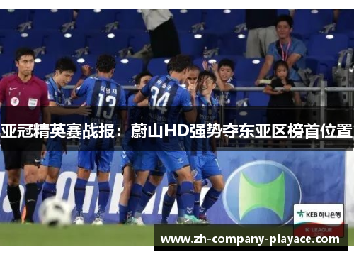 亚冠精英赛战报:蔚山HD强势夺东亚区榜首位置 亚冠精英赛战报:蔚山HD强势夺东亚区榜首位置