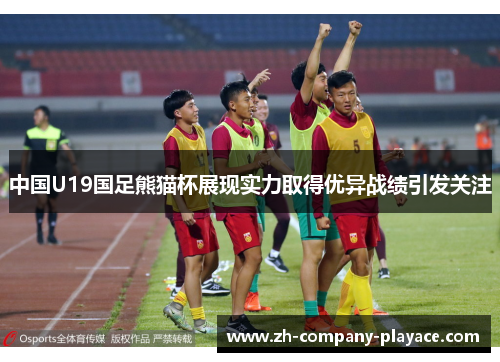 中国U19国足熊猫杯展现实力取得优异战绩引发关注 中国U19国足熊猫杯展现实力取得优异战绩引发关注