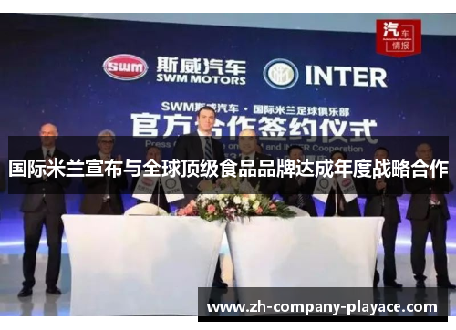 国际米兰宣布与全球顶级食品品牌达成年度战略合作 国际米兰宣布与全球顶级食品品牌达成年度战略合作