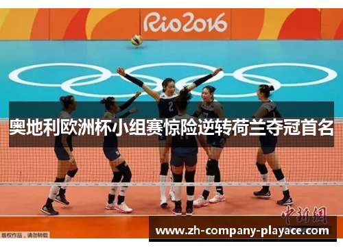 奥地利欧洲杯小组赛惊险逆转荷兰夺冠首名 奥地利欧洲杯小组赛惊险逆转荷兰夺冠首名