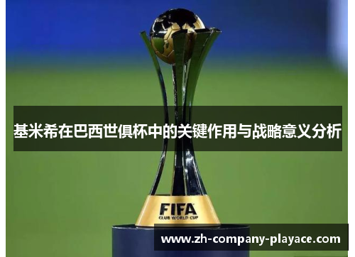 基米希在巴西世俱杯中的关键作用与战略意义分析 基米希在巴西世俱杯中的关键作用与战略意义分析