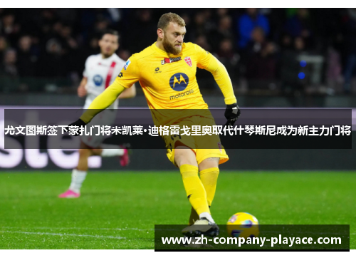 尤文图斯签下蒙扎门将米凯莱·迪格雷戈里奥取代什琴斯尼成为新主力门将 尤文图斯签下蒙扎门将米凯莱·迪格雷戈里奥取代什琴斯尼成为新主力门将