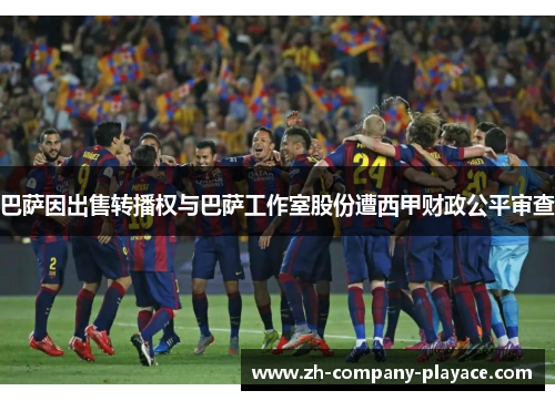 巴萨因出售转播权与巴萨工作室股份遭西甲财政公平审查 巴萨因出售转播权与巴萨工作室股份遭西甲财政公平审查