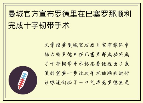 曼城官方宣布罗德里在巴塞罗那顺利完成十字韧带手术 曼城官方宣布罗德里在巴塞罗那顺利完成十字韧带手术