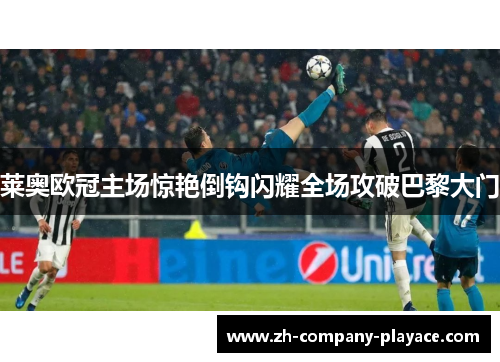莱奥欧冠主场惊艳倒钩闪耀全场攻破巴黎大门 莱奥欧冠主场惊艳倒钩闪耀全场攻破巴黎大门