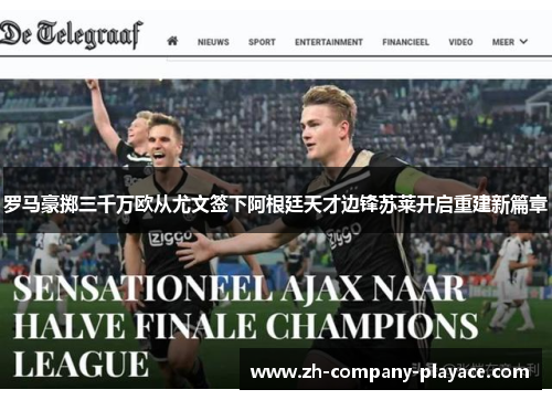 罗马豪掷三千万欧从尤文签下阿根廷天才边锋苏莱开启重建新篇章 罗马豪掷三千万欧从尤文签下阿根廷天才边锋苏莱开启重建新篇章