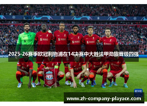 2025-26赛季欧冠利物浦在14决赛中大胜法甲劲旅晋级四强 2025-26赛季欧冠利物浦在14决赛中大胜法甲劲旅晋级四强