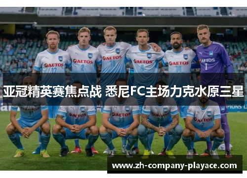 亚冠精英赛焦点战 悉尼FC主场力克水原三星 亚冠精英赛焦点战 悉尼FC主场力克水原三星