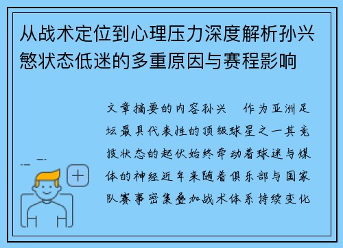 从战术定位到心理压力深度解析孙兴慜状态低迷的多重原因与赛程影响 从战术定位到心理压力深度解析孙兴慜状态低迷的多重原因与赛程影响