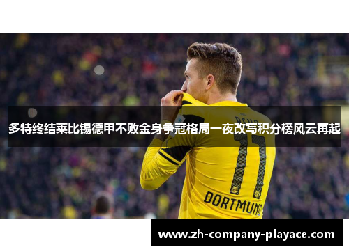 多特终结莱比锡德甲不败金身争冠格局一夜改写积分榜风云再起