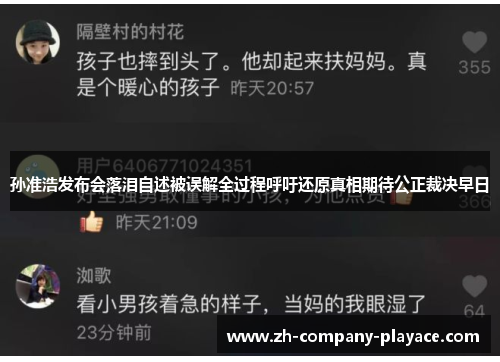 孙准浩发布会落泪自述被误解全过程呼吁还原真相期待公正裁决早日