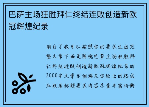 巴萨主场狂胜拜仁终结连败创造新欧冠辉煌纪录