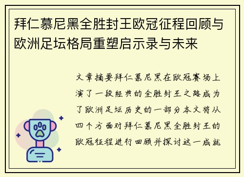 拜仁慕尼黑全胜封王欧冠征程回顾与欧洲足坛格局重塑启示录与未来