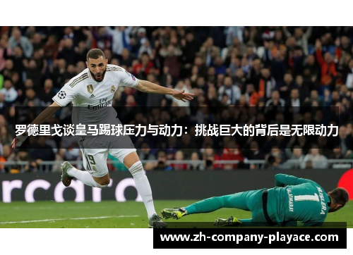 罗德里戈谈皇马踢球压力与动力：挑战巨大的背后是无限动力