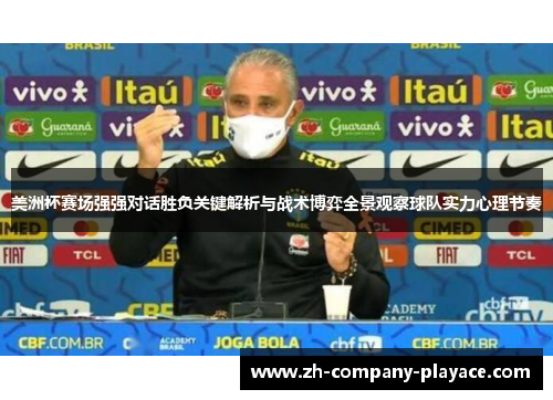 美洲杯赛场强强对话胜负关键解析与战术博弈全景观察球队实力心理节奏