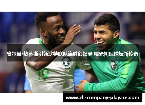 豪尔赫·热苏斯引领沙特联队连胜创纪录 曙光初现球坛新传奇