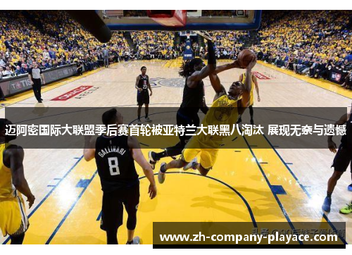 迈阿密国际大联盟季后赛首轮被亚特兰大联黑八淘汰 展现无奈与遗憾