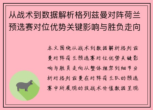 从战术到数据解析格列兹曼对阵荷兰预选赛对位优势关键影响与胜负走向