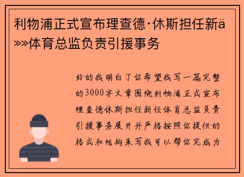 利物浦正式宣布理查德·休斯担任新任体育总监负责引援事务