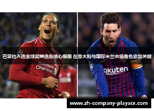 巴雷拉入选金球奖候选后信心爆棚 在意大利与国际米兰中场角色愈加关键 巴雷拉入选金球奖候选后信心爆棚 在意大利与国际米兰中场角色愈加关键
