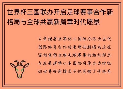 世界杯三国联办开启足球赛事合作新格局与全球共赢新篇章时代愿景 世界杯三国联办开启足球赛事合作新格局与全球共赢新篇章时代愿景