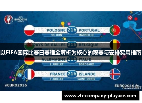 以FIFA国际比赛日赛程全解析为核心的观赛与安排实用指南 以FIFA国际比赛日赛程全解析为核心的观赛与安排实用指南