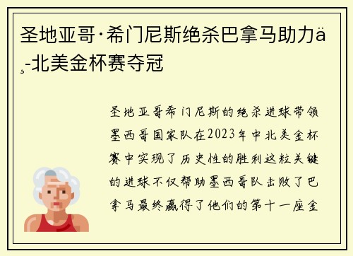 圣地亚哥·希门尼斯绝杀巴拿马助力中北美金杯赛夺冠 圣地亚哥·希门尼斯绝杀巴拿马助力中北美金杯赛夺冠