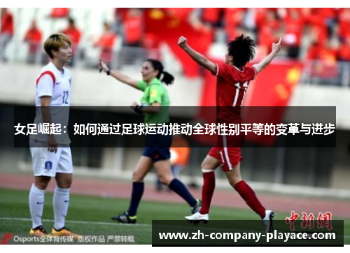女足崛起：如何通过足球运动推动全球性别平等的变革与进步