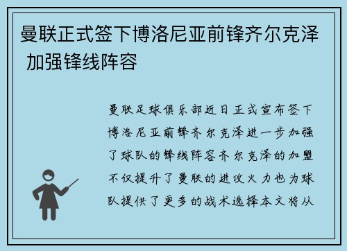 曼联正式签下博洛尼亚前锋齐尔克泽 加强锋线阵容 曼联正式签下博洛尼亚前锋齐尔克泽 加强锋线阵容