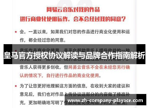 皇马官方授权协议解读与品牌合作指南解析 皇马官方授权协议解读与品牌合作指南解析