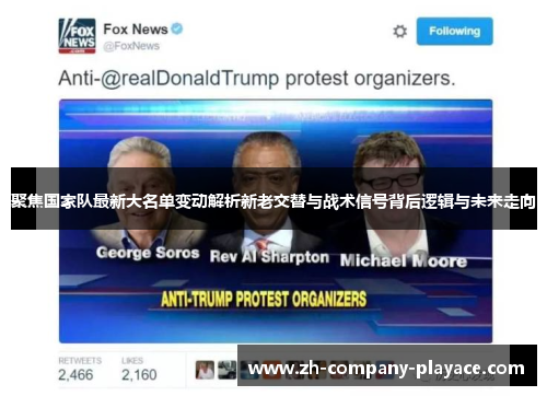 聚焦国家队最新大名单变动解析新老交替与战术信号背后逻辑与未来走向 聚焦国家队最新大名单变动解析新老交替与战术信号背后逻辑与未来走向