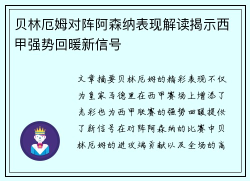 贝林厄姆对阵阿森纳表现解读揭示西甲强势回暖新信号 贝林厄姆对阵阿森纳表现解读揭示西甲强势回暖新信号