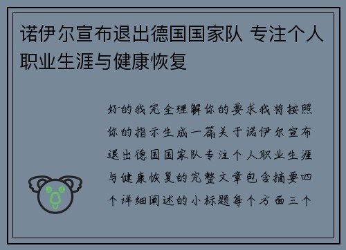 诺伊尔宣布退出德国国家队 专注个人职业生涯与健康恢复 诺伊尔宣布退出德国国家队 专注个人职业生涯与健康恢复
