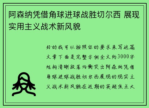 阿森纳凭借角球进球战胜切尔西 展现实用主义战术新风貌