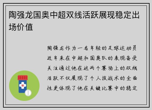 陶强龙国奥中超双线活跃展现稳定出场价值 陶强龙国奥中超双线活跃展现稳定出场价值