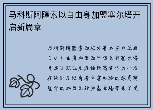 马科斯阿隆索以自由身加盟塞尔塔开启新篇章