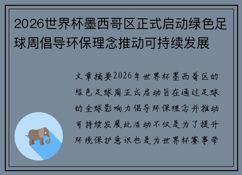 2026世界杯墨西哥区正式启动绿色足球周倡导环保理念推动可持续发展 2026世界杯墨西哥区正式启动绿色足球周倡导环保理念推动可持续发展
