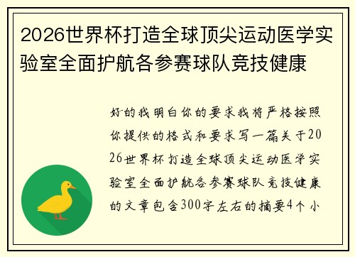 2026世界杯打造全球顶尖运动医学实验室全面护航各参赛球队竞技健康 2026世界杯打造全球顶尖运动医学实验室全面护航各参赛球队竞技健康