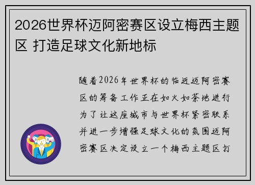 2026世界杯迈阿密赛区设立梅西主题区 打造足球文化新地标 2026世界杯迈阿密赛区设立梅西主题区 打造足球文化新地标