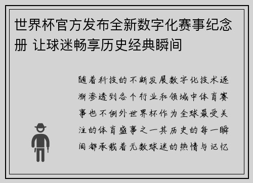 世界杯官方发布全新数字化赛事纪念册 让球迷畅享历史经典瞬间 世界杯官方发布全新数字化赛事纪念册 让球迷畅享历史经典瞬间