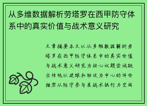 从多维数据解析劳塔罗在西甲防守体系中的真实价值与战术意义研究