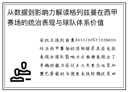 从数据到影响力解读格列兹曼在西甲赛场的统治表现与球队体系价值