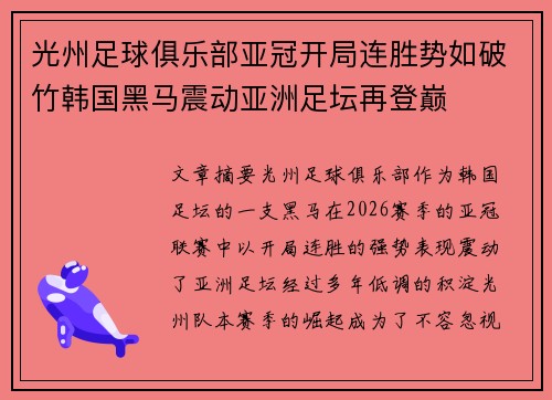 光州足球俱乐部亚冠开局连胜势如破竹韩国黑马震动亚洲足坛再登巅