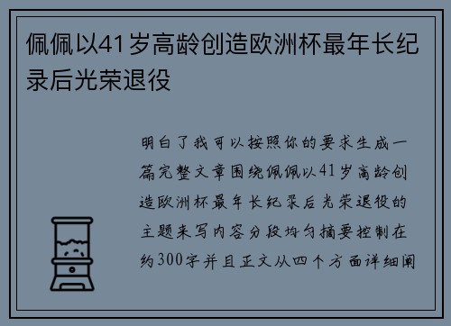 佩佩以41岁高龄创造欧洲杯最年长纪录后光荣退役