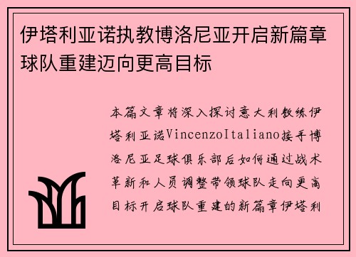 伊塔利亚诺执教博洛尼亚开启新篇章球队重建迈向更高目标