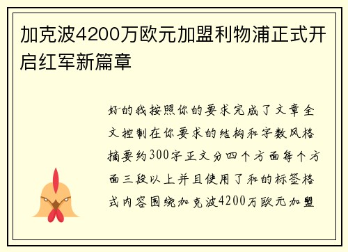 加克波4200万欧元加盟利物浦正式开启红军新篇章