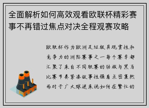 全面解析如何高效观看欧联杯精彩赛事不再错过焦点对决全程观赛攻略 全面解析如何高效观看欧联杯精彩赛事不再错过焦点对决全程观赛攻略
