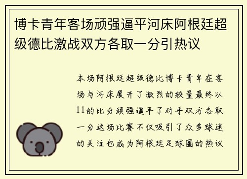博卡青年客场顽强逼平河床阿根廷超级德比激战双方各取一分引热议