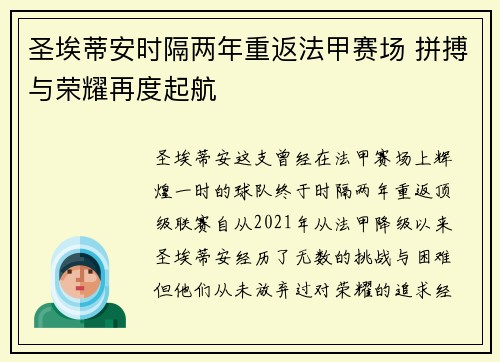 圣埃蒂安时隔两年重返法甲赛场 拼搏与荣耀再度起航